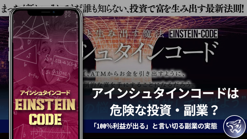 実は危険な投資・副業？アインシュタインコードについて怪しいのか調べてみました！