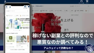 【怪しい】アムウェイって詐欺なの？稼げない副業との評判なので悪質なのか調べてみる！