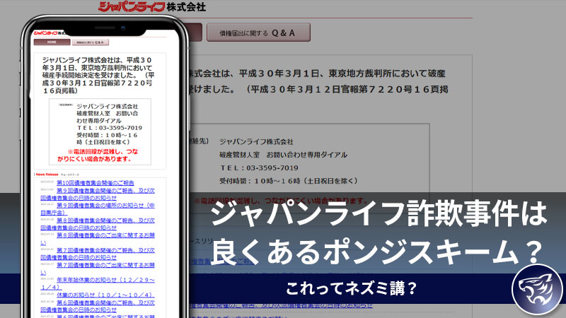 これって副業？それともネズミ講？ジャパンライフ詐欺事件は現代で良く見られるポンジスキーム