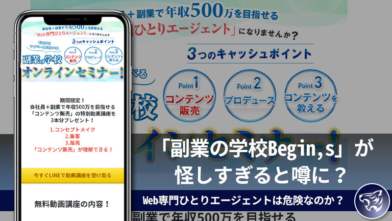 「副業の学校Begin,s」が怪しすぎると噂に？Web専門ひとりエージェントは危険なのか？