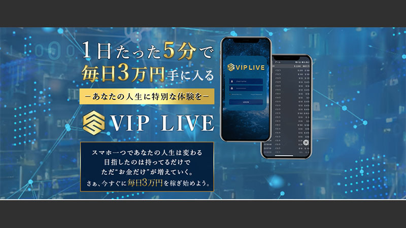 VIPLIVEは副業じゃなくてギャンブル