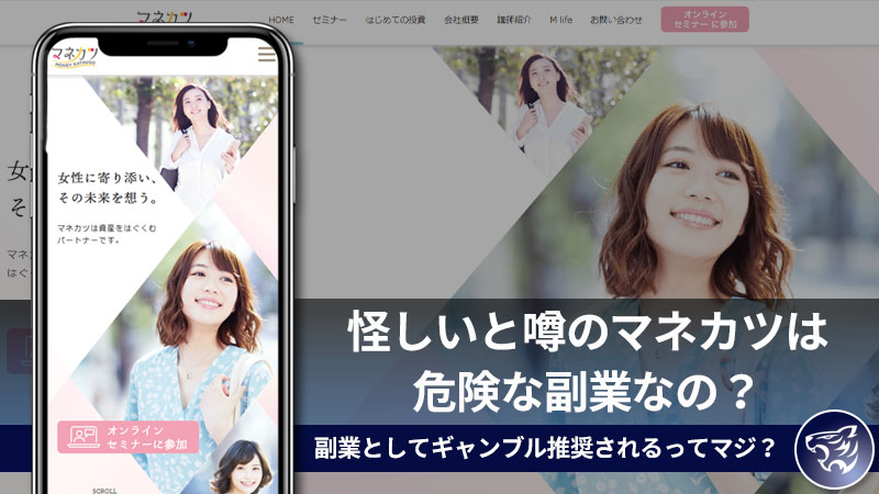 「マネカツ」が怪しい副業っていうのは本当なのか？メルマガが関わると途端にリスクを感じる不思議