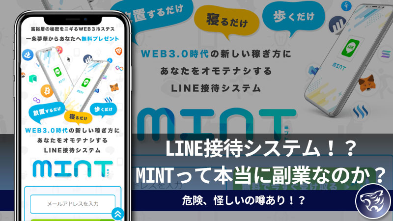 LINE接待システム！？MINTって本当に副業なのか？危険、怪しいの噂あり！？