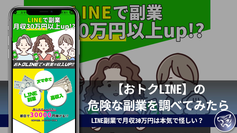 LINE副業で月収30万円は本気で怪しい？【おトクLINE】の危険な副業を調べてみたら