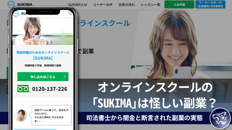 SUKIMA悪質高利貸って本当なのか？