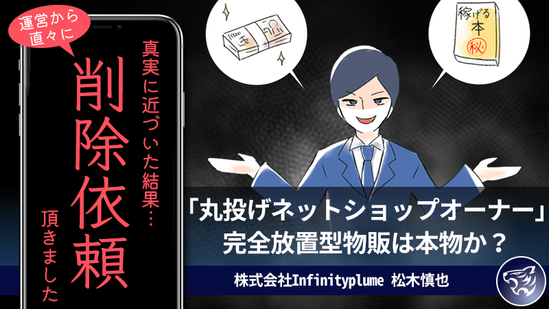 株式会社Infinityplume 松木慎也の「丸投げネットショップオーナー」完全放置型物販は本物か？