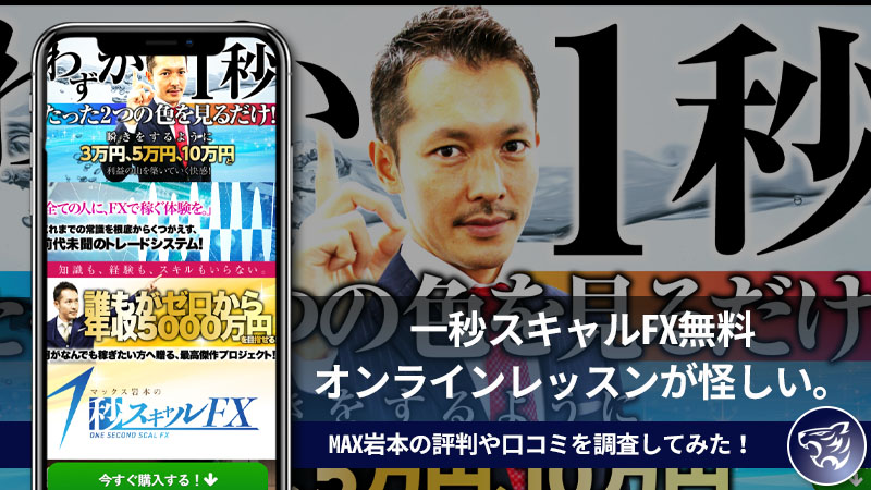 【副業詐欺】一秒スキャルFX無料オンラインレッスンが怪しい。MAX岩本の評判や口コミを調査してみた！【クロスグループ】