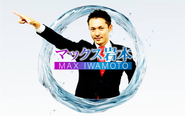 MAX岩本がヤバい