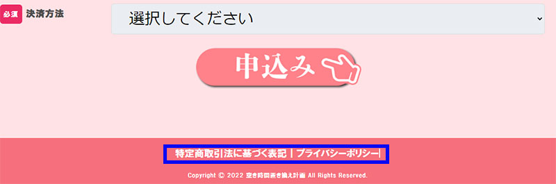 空き時間置き換え計画の特商法表記に注意せよ！