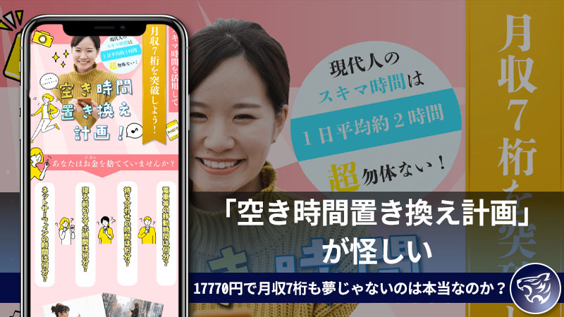 【副業詐欺】「空き時間置き換え計画」が怪しい。17770円で月収7桁も夢じゃないのは本当なのか？口コミや評判も調査してみた！