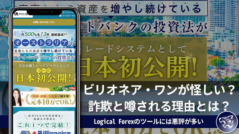 【クロスグループ】ビリオネア・ワンが怪しい？詐欺と噂される理由とは？Logical Forexのツールには悪評が多い