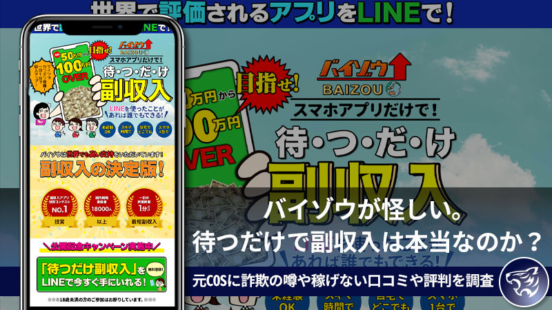 【副業詐欺？】バイゾウが怪しい。待つだけで副収入は本当なのか？元COSに詐欺の噂や稼げない口コミや評判を調査してみた！