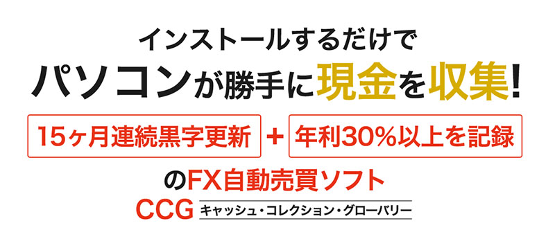 自動現金収集ソフトウェア CCGとは？