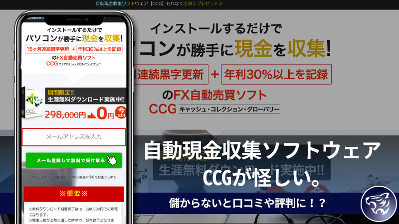 【副業詐欺】自動現金収集ソフトウェア CCG(キャッシュ コレクション グローバリー)が怪しい。儲からないと口コミや評判に！？