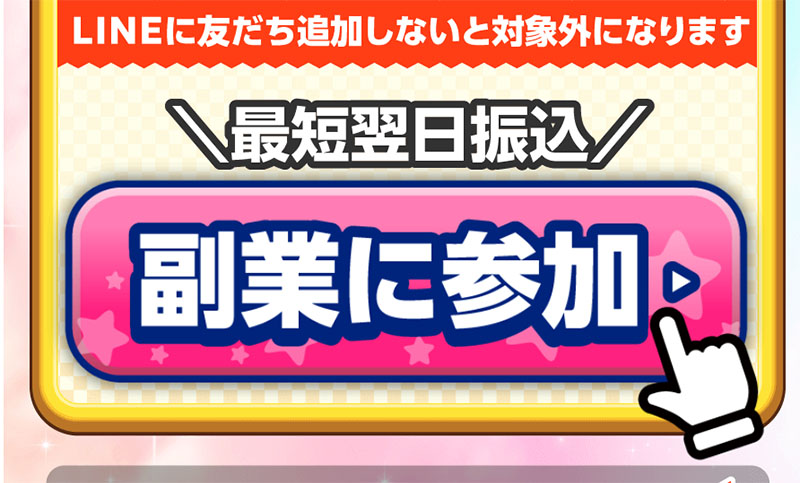 コマーシャルを見る副業　登録ボタン