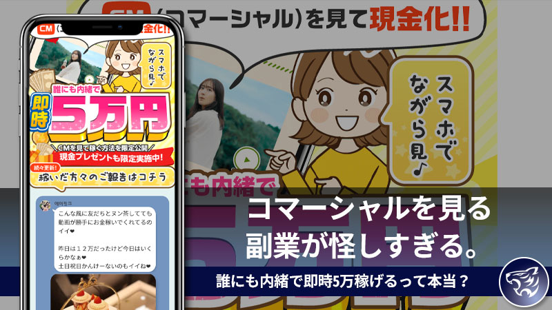 【副業詐欺】コマーシャルを見る副業が怪しすぎる。誰にも内緒で即時5万稼げるって本当？評判や口コミを調査してみた！