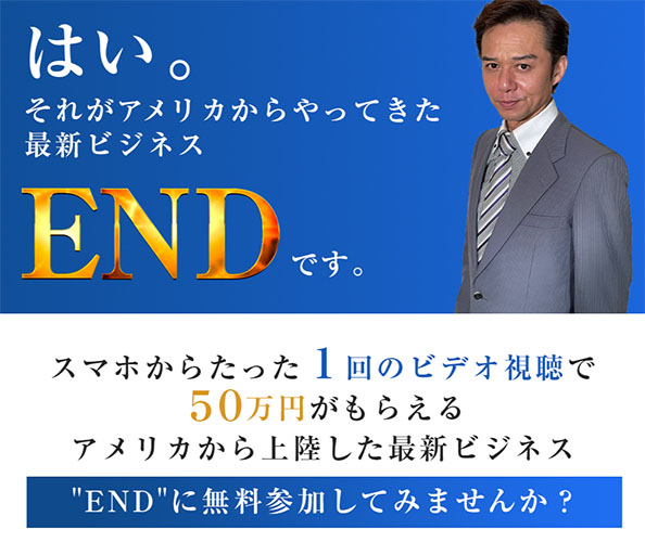 END(プロジェクトエンド)とは？