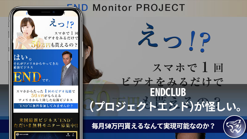 【副業詐欺】ENDCLUB(プロジェクトエンド)が怪しい。毎月50万円貰えるなんて実現可能なのか？口コミ・評判を調査してみた！