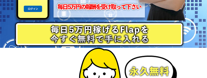 FLAP登録