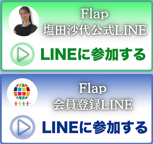 FLAP(フラップ)登録にはLINE登録が必要