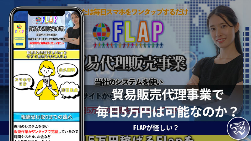 【副業詐欺】FLAPが怪しい？貿易販売代理事業で毎日5万円は可能なのか？評判・口コミを調査してみた！