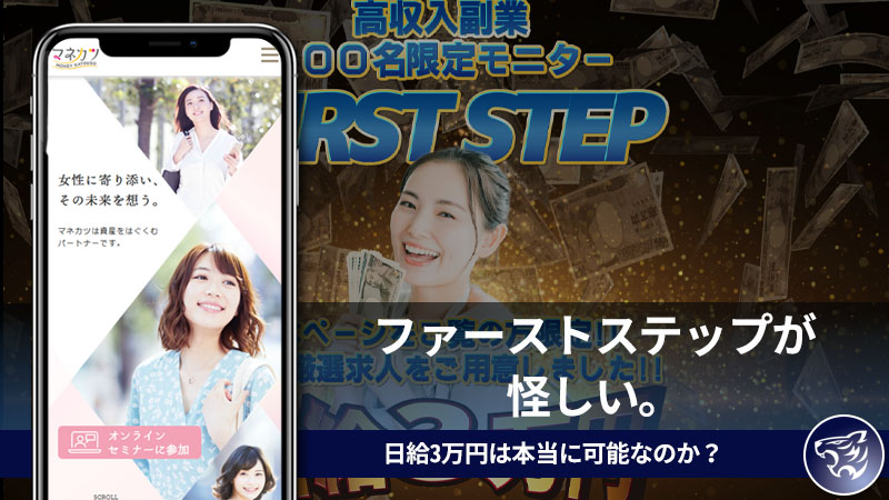 【副業詐欺】ファーストステップ(first step)が怪しい。日給3万円は本当に可能なのか？評判や口コミも調査してみた！