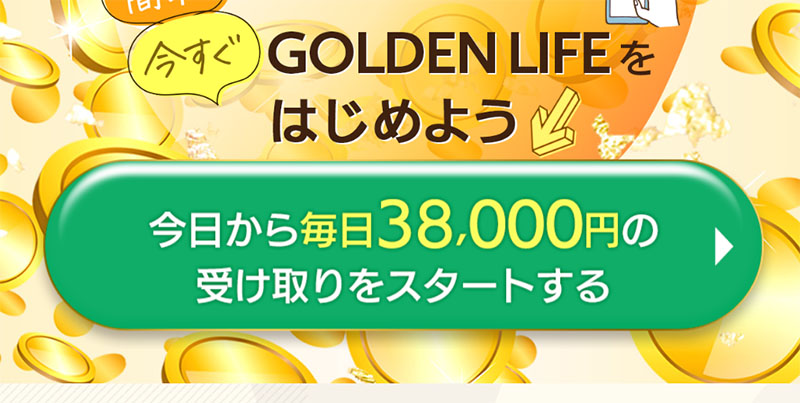 GOLDENLIFE(ゴールデンライフ)に実際に登録をしてみた！