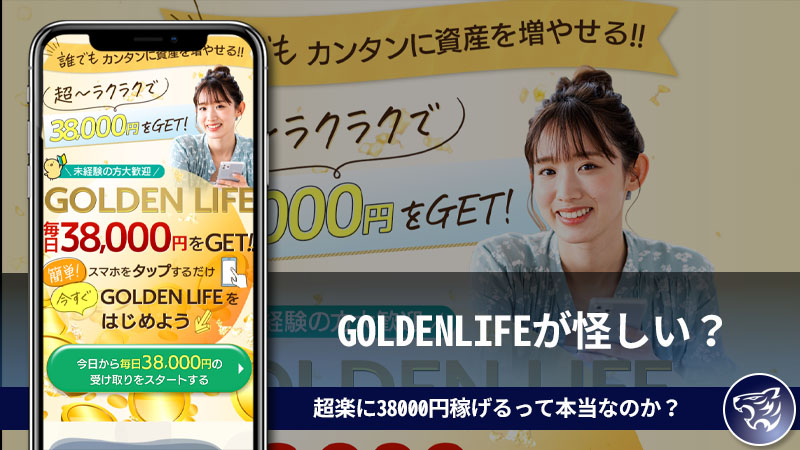 【副業詐欺】GOLDENLIFE(ゴールデンライフ)が怪しい？超楽に38000円稼げるって本当なのか？口コミ・評判を調査してみた！【長谷川玲】