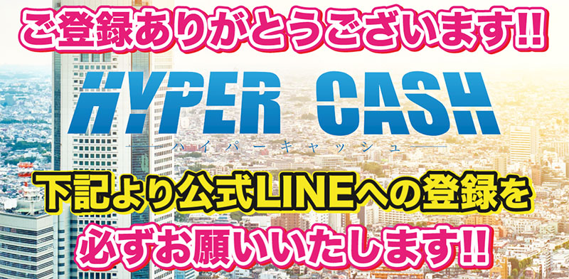 ハイパーキャッシュLINE登録も必要