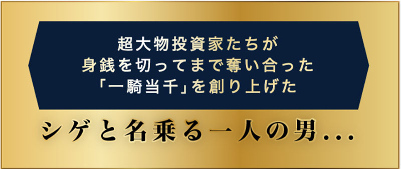 シゲと言う人物は一体誰？