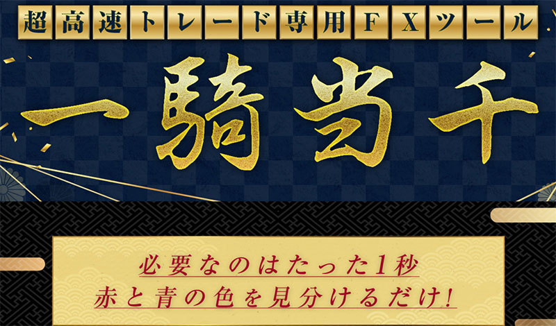 スキャルピング専用FXツール「一騎当千」とは？