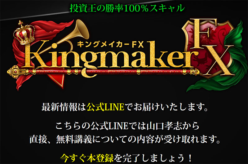 Kingmaker FX(キングメイカーFX) LINE登録が必要