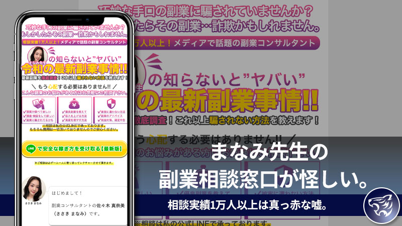 【副業詐欺】まなみ先生の副業相談窓口が怪しい。相談実績1万人以上は真っ赤な嘘。佐々木 真奈美（ささき まなみ）の口コミ・評判を調査してみた！