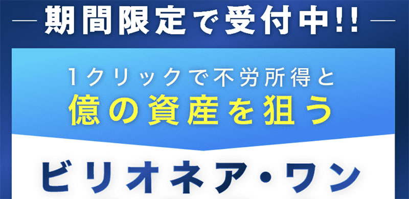 億の資産を狙うビリオネアワンは怪しい