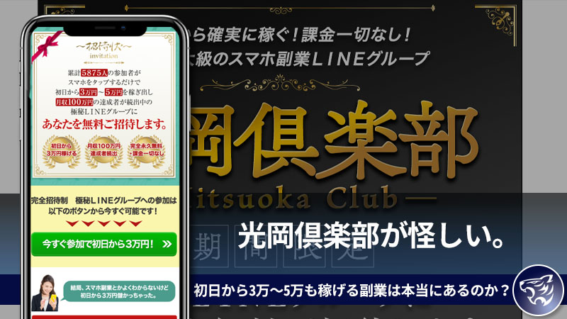 【副業詐欺】光岡倶楽部が怪しい。初日から3万～5万も稼げる副業は本当にあるのか？口コミや評判を調査してみた！