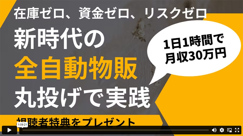 無在庫販売の教科書　セミナー動画