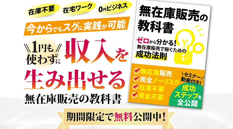 無在庫販売の教科書とは？