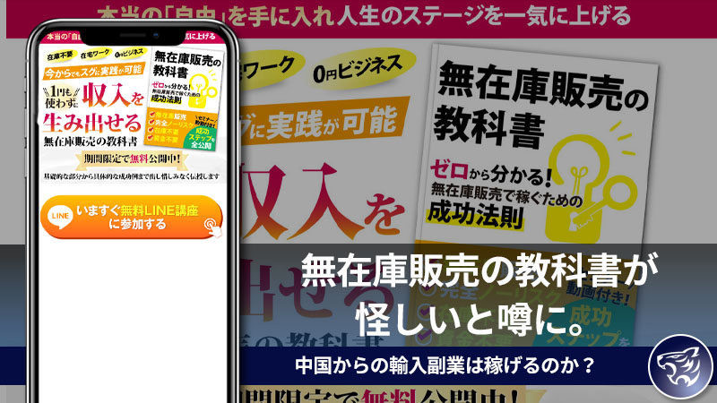 【副業詐欺？】無在庫販売の教科書が怪しいと噂に。中国からの輸入副業は稼げるのか？口コミや評判を調査！