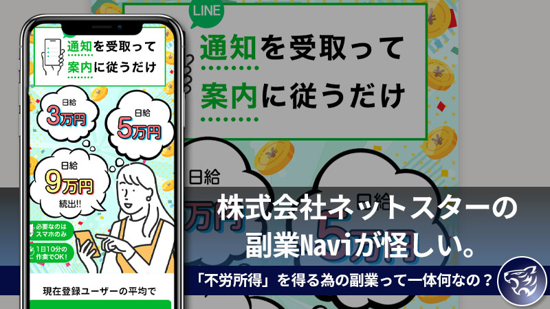 【副業詐欺？】株式会社ネットスターの副業Naviが怪しい。「不労所得」を得る為の副業って一体何なの？評判・口コミを調査してみた！