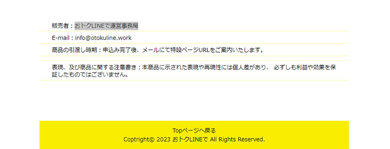 おトクLINEの運営会社情報はスカスカ