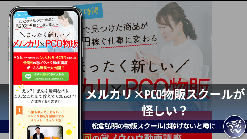 【副業詐欺】メルカリ×PCO物販スクールが怪しい？松倉弘明の物販スクールは稼げないと噂に。口コミや評判を調査してみた！