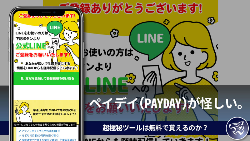 【副業詐欺】ペイデイ(PAYDAY)が怪しい。超極秘ツールが無料で貰えるらしいんだけど、本当なの？評判や口コミを調査してみた。