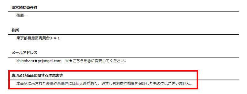 プロジェクトエンジェルが怪しい点特商法表記を見て見ると