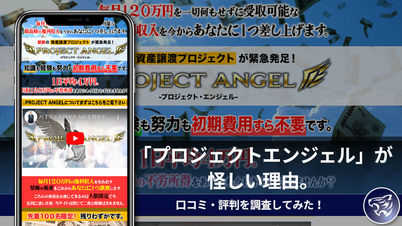 【副業詐欺？】「プロジェクトエンジェル(PROJECT ANGEL)」が怪しい理由。口コミ・評判を調査してみた！【篠原一】