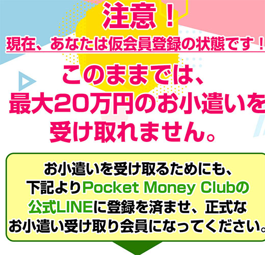 ポケットマネークラブ　LINE登録を促される