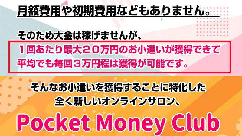 ポケットマネークラブとは？どんな風に紹介されているか？