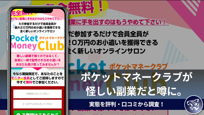 ポケットマネークラブ(Pocket Money Club)が怪しい副業だと噂に。オンラインサロンの実態を評判・口コミから調査！