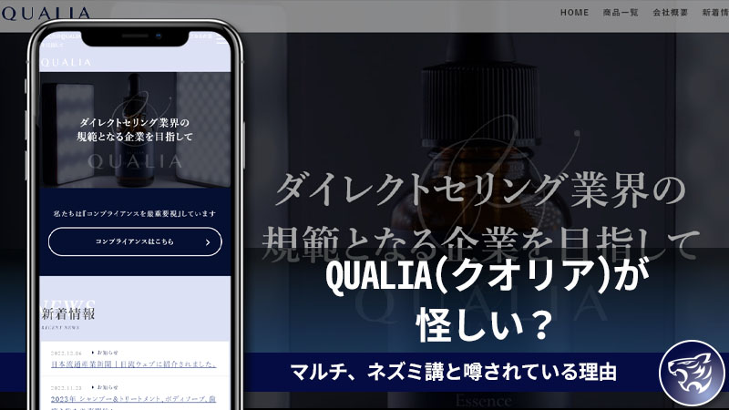 クオリアが怪しい。マルチ・ネズミ講で副業詐欺だと噂されているQUALIAがヤバい理由とは？