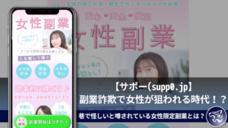 【サポー(supp0.jp)】副業詐欺で女性が狙われる時代！？巷で怪しいと噂されている女性限定副業とは？