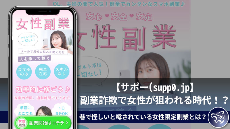 【サポー(supp0.jp】副業詐欺で女性が狙われる時代！？巷で怪しいと噂されている女性限定副業とは？